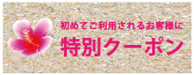 特別クーポン